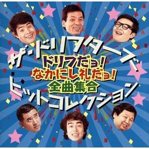 ザ・ドリフターズ ヒットコレクション 〜ドリフだョ！ なかにし礼だョ！ 全曲集合〜/ザ・ドリフターズ