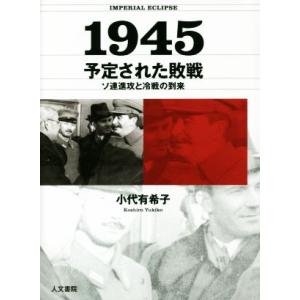1945 予定された敗戦 ソ連進攻と冷戦の到来/...の商品画像