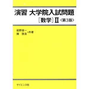 演習 大学院入試問題 数学II 第3版/姫野俊一(著者),陳啓浩(著者)