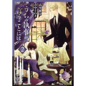 うちの執事が言うことには(2) あすかCDX/音中さわき(著者),高里椎奈,佐原ミズ