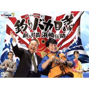 釣りバカ日誌 新入社員浜崎伝助 DVD-BOX/濱田岳,広瀬アリス,吹越満,やまさき十三(原作　