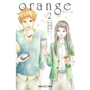 orange(2) 双葉社ジュニア文庫/時海結以(著者),高野苺