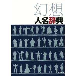 幻想人名辞典/新紀元社編集部(編者)　