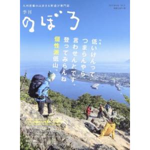 季刊 のぼろ (ｖｏｌ．１１ ２０１６冬) 西日本新聞社 (編者)の商品画像