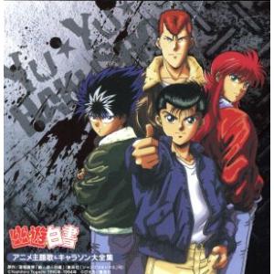 決定盤「幽☆遊☆白書」アニメ主題歌&amp;キャラソン大全集/(アニメーション),馬渡松子,高橋ひろ,緒方恵...