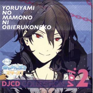 ラジオあんさんぶるスターズ！ 〜夜闇の魔物に怯える子猫〜 DJCDコレクション Vol.2/(ラジオ...