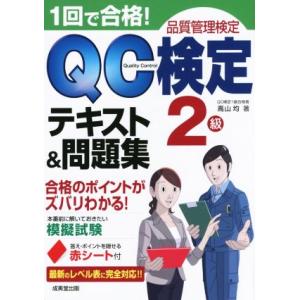 1回で合格！QC検定テキスト&amp;問題集 2級 品質管理検定/高山均(著者)