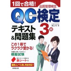 1回で合格！QC検定テキスト&amp;問題集 3級 品質管理検定/高山均(著者)