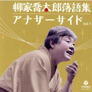 柳家喬太郎・落語集〜アナザーサイドVol.5/柳家喬太郎