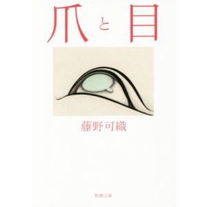 爪と目 新潮文庫／藤野可織(著者)