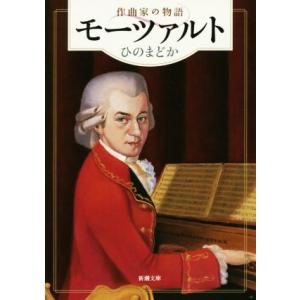 モーツァルト 作曲家の物語 新潮文庫/ひのまどか(著者)　
