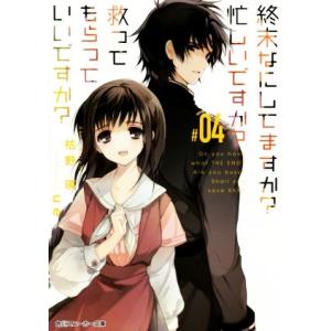 終末なにしてますか？ 忙しいですか？ 救ってもらっていいですか？(#04) 角川スニーカー文庫/枯野...