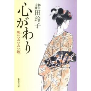 心がわり 狸穴あいあい坂 集英社文庫／諸田玲子(著者)