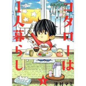 コタローは１人暮らし(１) ビッグＣ／津村マミ(著者)