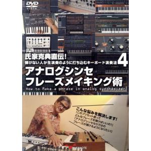 氏家克典直伝！弾けない人が生演奏のように打ち込むキーボード演奏法4 アナログシンセ フレーズメイキング術/