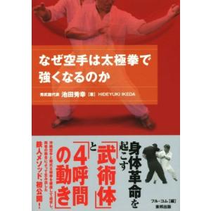 なぜ空手は太極拳で強くなるのか ＢＵＤＯ−ＲＡ　ＢＯＯＫＳ／池田秀幸(著者),フル・コム(編者)