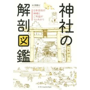 神社の解剖図鑑 日本各地の神様とご利益がマルわかり/米澤貴紀(著者)