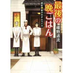 最後の晩ごはん　師匠と弟子のオムライス 角川文庫／椹野道流(著者)