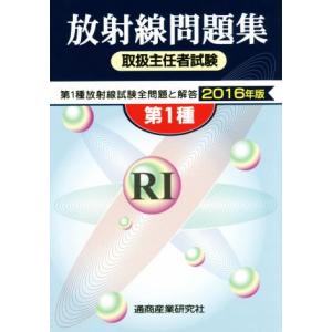 第１種　放射線取扱主任者試験問題集(２０１６年版) 第１種放射線試験全問題と解答／テクノロジー・環境