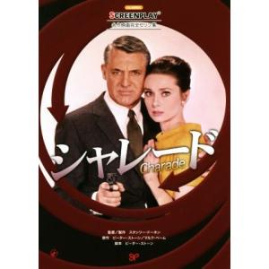 シャレード 名作映画完全セリフ集 スクリーンプレイ・シリーズ175/曽根田純子(訳者),ピーター・　