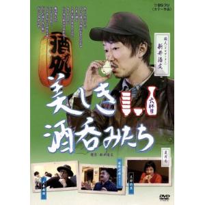 美しき酒呑みたち 六杯目/新井浩文,太田莉菜,植野行雄,大森南朋