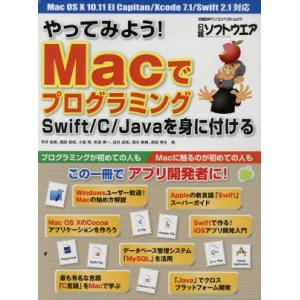 やってみよう！Macでプログラミング Swift/C/Javaを身に付ける 日経BPパソコンベストム...