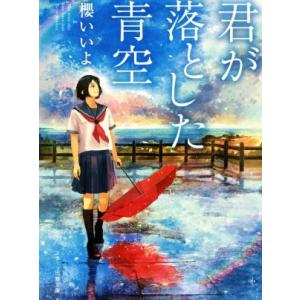 君が落とした青空 日本文学書籍全般 の商品一覧 日本文学 文芸 本 雑誌 コミック 通販 Yahoo ショッピング