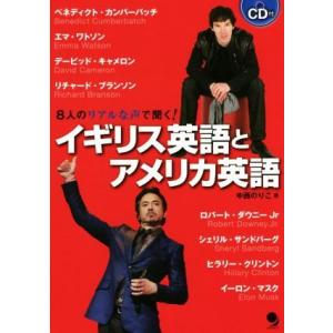 イギリス英語とアメリカ英語 ８人のリアルな声で聞く 中西のりこ 著者 Bookoff Online ヤフー店 通販 Yahoo ショッピング