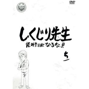 しくじり先生　俺みたいになるな！！　第５巻／（バラエティ）,若林正恭,吉村崇,さとう珠緒,立川俊之,...