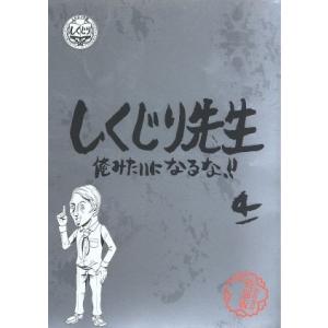 しくじり先生　俺みたいになるな！！特別版＜教科書付＞　第４巻／（バラエティ）,若林正恭,吉村崇,鈴木...