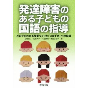 発達障害のある子どもの国語の指導 どの子もわかる授業づくりと「つまずき」への配慮/石塚謙二(編者),...