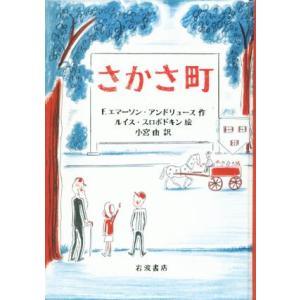 さかさ町／Ｆ．エマーソン・アンドリュース(著者),小宮由(訳者),ルイス・スロボドキン