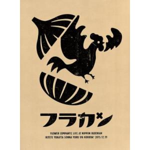 フラカンの日本武道館〜生きててよかった、そんな夜はココだ！〜/フラワーカンパニーズ