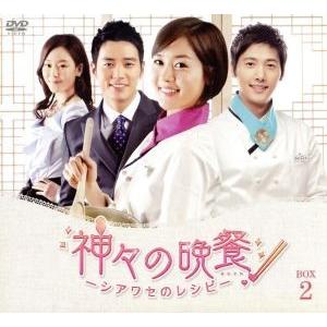 神々の晩餐―シアワセのレシピ―＜ノーカット完全版＞ コンパクトDVD-BOX2[期間限定スペシャルプ...