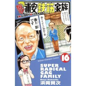 毎度！浦安鉄筋家族(１６) 少年チャンピオンＣ／浜岡賢次(著者)