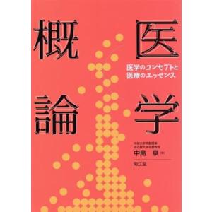 医学概論 医学のコンセプトと医療のエッセンス／中島泉(著者)