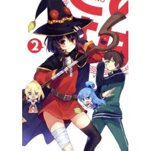 この素晴らしい世界に祝福を！ 第2巻(限定版)/暁なつめ(原作),三嶋くろね(原作(イラ