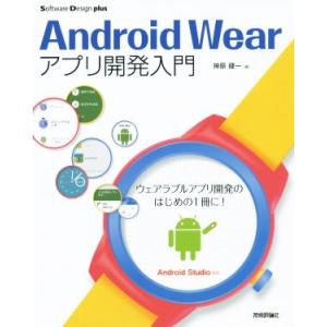 Android Wearアプリ開発入門 Android Studio対応 Software Desi...