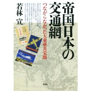 帝国日本の交通網 つながらなかった大東亜共栄圏／若林宣(著者)