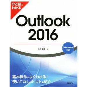 ひと目でわかる Outlook 2016/大月宇美(著者)