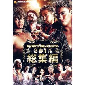 新日本プロレス総集編２０１５年／（格闘技）