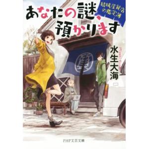 あなたの謎、預かります PHP文芸文庫/水生大海(著者)