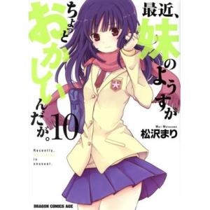 最近、妹のようすがちょっとおかしいんだが。(10) ドラゴンCエイジ/松沢まり(著者)