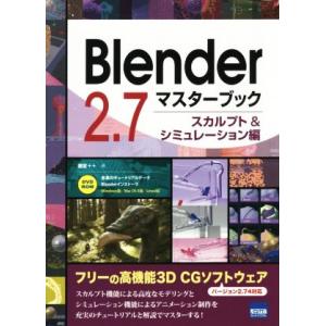 Ｂｌｅｎｄｅｒ　２．７マスターブック　スカルプト＆シミュレーション編　バージョン２．７４対応／藤堂＋...