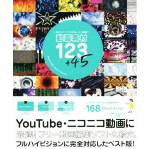 動画素材123+45 まるごとフリーでつかえるムービー素材集 フルハイビジョンに完全対応したベスト版...