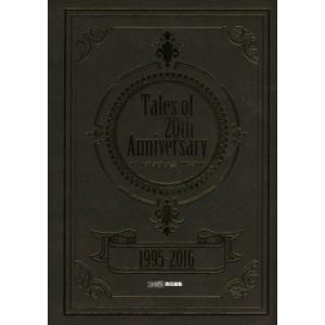 Tales of 20th Anniversary テイルズオブ大全 1995-2016/ファミ通編集部(編者)