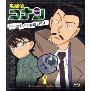 名探偵コナン Treasured Selection File.黒ずくめの組織とFBI 12(Blu...