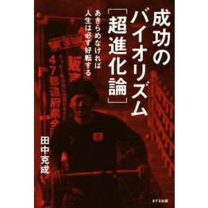 成功のバイオリズム[超進化論] あきらめなければ人生は必ず好転する/田中克成(著者)