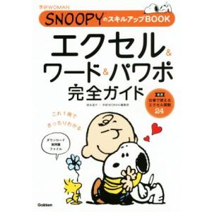 エクセル&amp;ワード&amp;パワポ 完全ガイド SNOOPYのスキルアップBOOK 学研WOMAN/国本温子(...