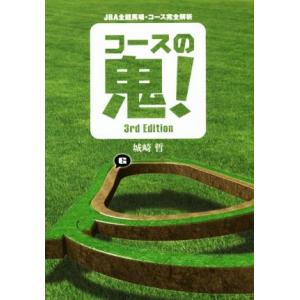 コースの鬼！ JRA全競馬場・コース完全解析 3rd Edition 競馬王馬券攻略本シリーズ/城崎...